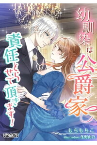 楽天kobo電子書籍ストア 幼馴染は公爵家 責任とらせて頂きます 完全版 もちもちこ 楽天kobo電子書籍ストア 幼馴染は公爵家 責任とらせて頂きます 完全版 もちもちこ